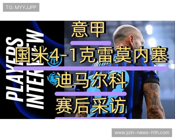 国际米兰高位逼抢效果显著,迪马尔科突击明显